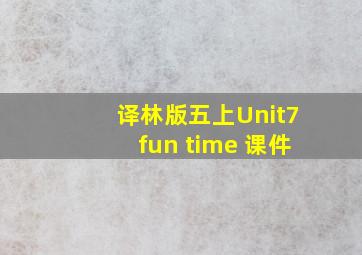 译林版五上Unit7fun time 课件